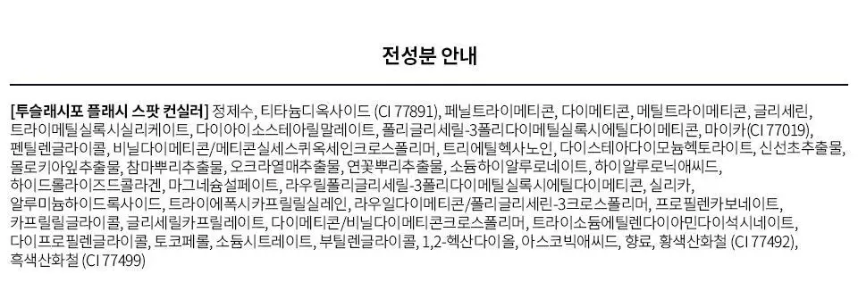 [이사배브랜드] 투슬래시포 플래시 스팟 컨실러 상세페이지 30